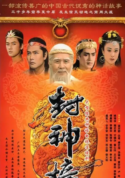 这首《神的传说》来自于1990年电视剧版《封神榜》主题曲,此剧一经