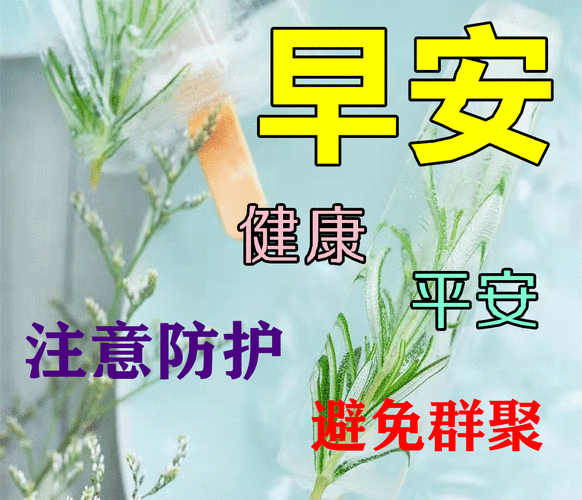 疫情早安问候祝福图片精选周二非常时期关心问候早上好图片带祝福语