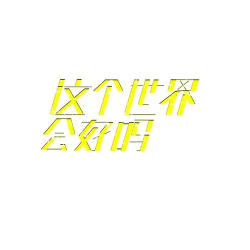字体设计 平面设计 这个世界会好吗