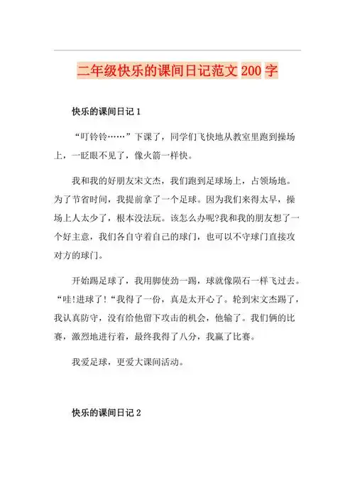 二年级快乐的课间日记范文200字