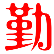 勤艺术字体勤头像勤笔顺勤同音同调字查询