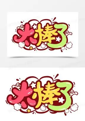 太棒了卡通创意字