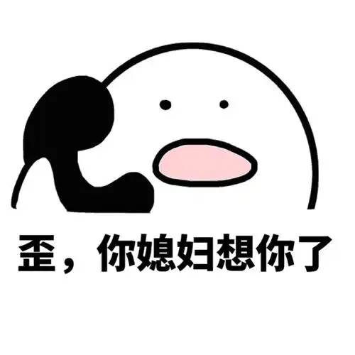 歪,你媳妇想你了