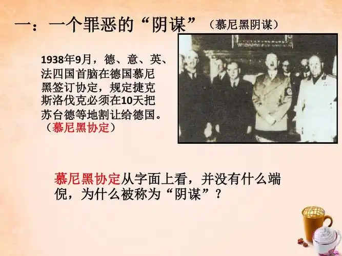 慕尼黑协定从字面上看,并没有什么端 倪,为什么被称为"阴谋"?