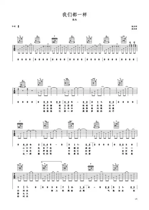 我们都一样 张杰 e调 简易吉他谱e调六线吉他谱-虫虫吉他谱免费下载