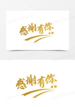 烫金艺术字感谢有你素材