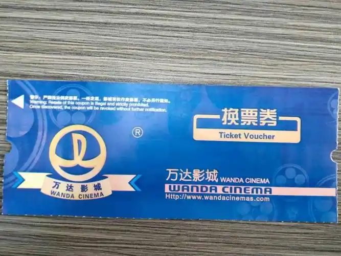 转让两张万达换券电影票60元