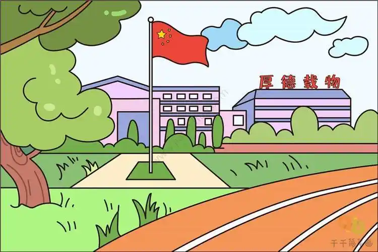 简笔画画法怎么画快乐校园生活的绘画简笔画校园简笔画图片大全校园