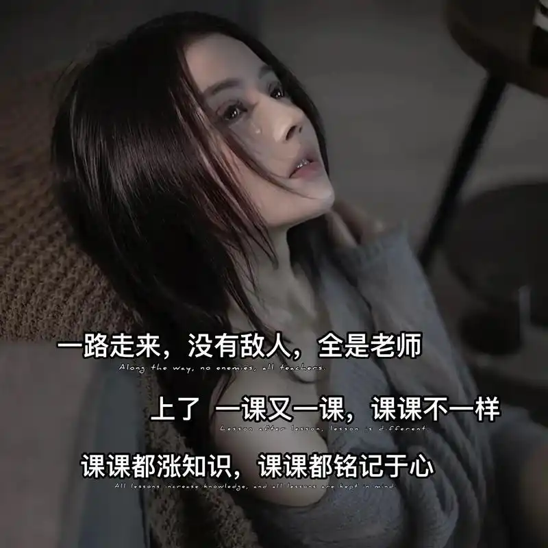 一路走来,没有敌人,全是老师,上了 一课又一课,课课不一样, - 抖音