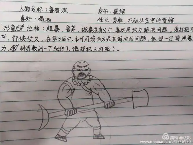 六7班同学3月9日制作《水浒传》鲁智深人物名片优秀作业展