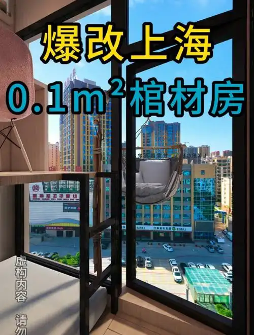 爆改上海0.1平米棺材房