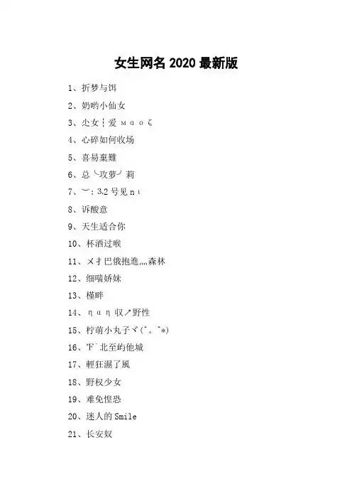 女生网名2020最新版 1,折梦与饵2,奶哟小仙女3,尐女┆爱мαоζ4