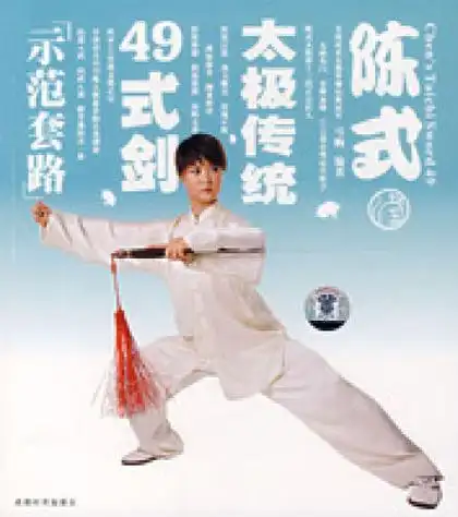 陈式太极剑49式