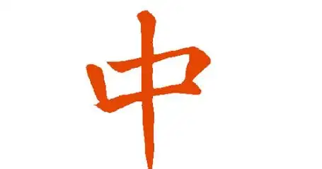 中开头的成语,中字头的四字成语集锦大全图2