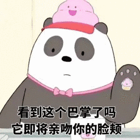 它即将亲吻你的脸频(咱们裸熊)_脸频_裸熊_亲吻_巴掌_即将表情