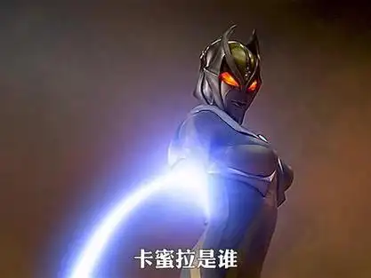 卡蜜拉人物志:她是黑暗迪迦曾经的恋人,从始至终都真心对待爱情