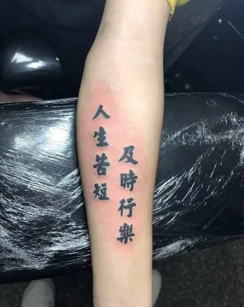 人生苦短 及时行乐纹身图片