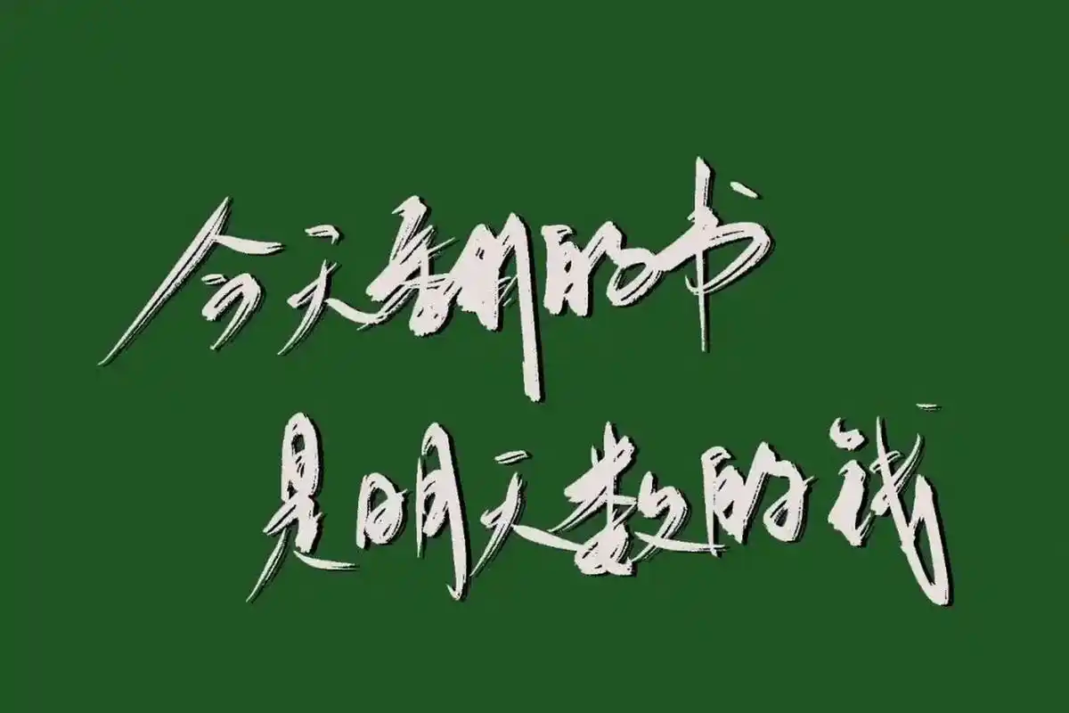 盘起来|励志电脑桌面 整一波新的班级励志壁纸