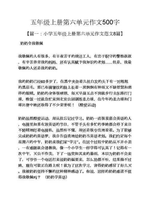 五年级作文之五年级上册第六单元作文500字.docx