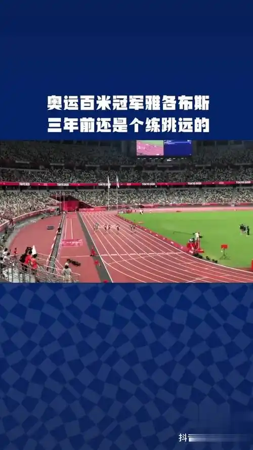 奥运百米冠军雅各布斯三年前还是个练跳远的夺冠2021东京奥运会奥运会