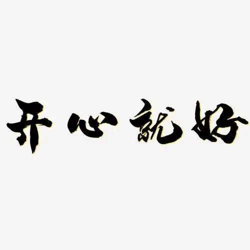 开心就好-龙吟手书文字设计