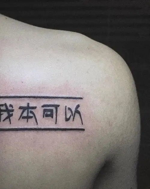 文字纹身图片_背部汉字纹身图案