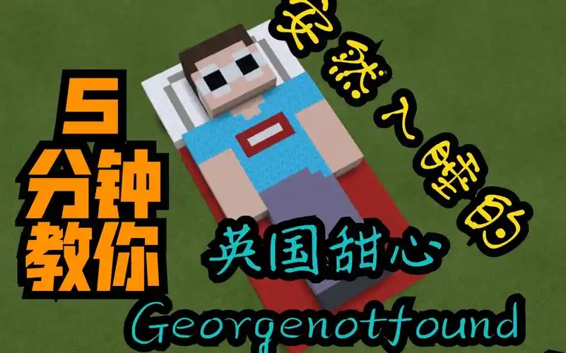 安然入睡的英国甜心 5分钟教你建一个george