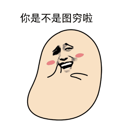 你是不是图穷啦表情包 - 表情图