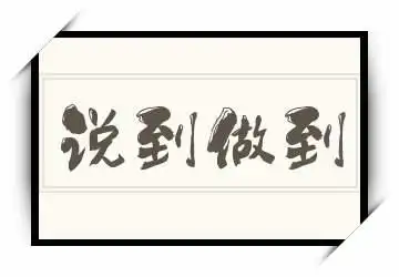 点击下方跟我读可在线跟读说到做到的读音,此外还有说到做到的繁体字