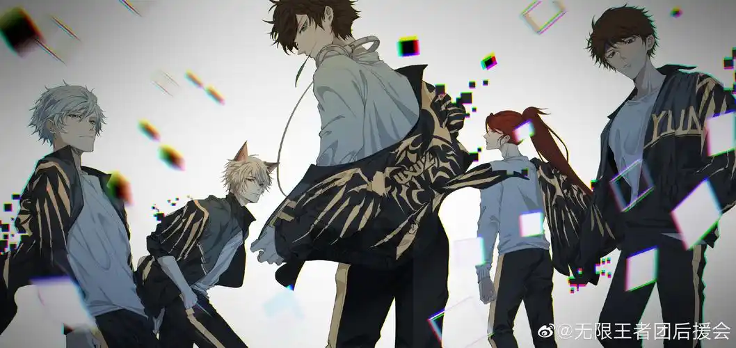 无限王者团