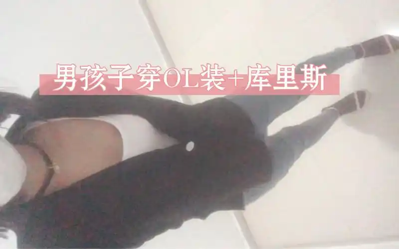 【女装大佬】粉丝要求男孩子穿库里斯 ol装的加长版