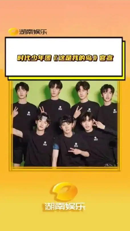 时代少年团新综艺官宣盼星星盼月亮终于把这是我的岛!