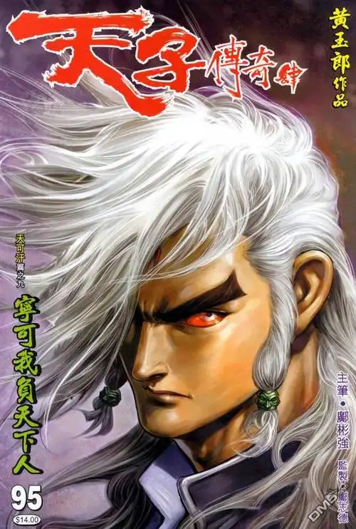 天子传奇495漫画_天子传奇4漫画第95卷第1页阅读_天子传奇4 - 极速