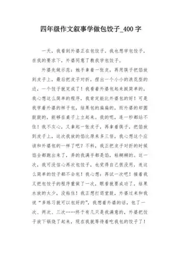 四年级作文叙事学做包饺子400字