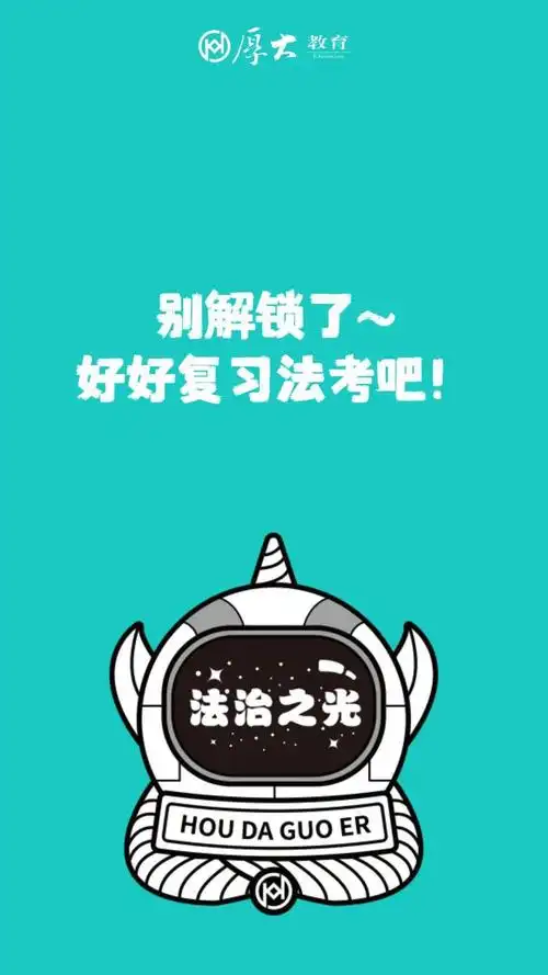 不过法考不换壁纸2021法考必过