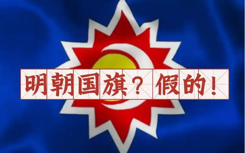 【太阳的谎言】打假"明朝国旗,明朝国徽"!