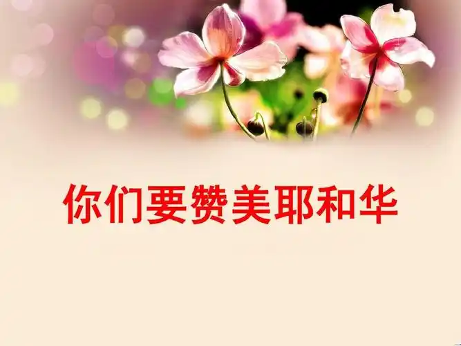 你们要赞美耶和华ppt