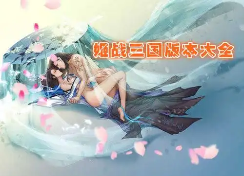 姬战三国版本大全