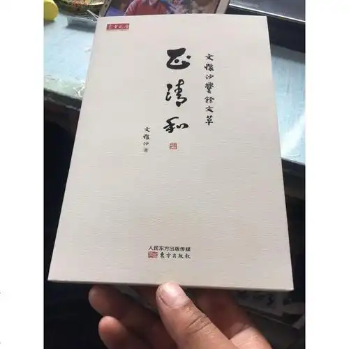 正清和:文怀沙爨余文萃 文怀沙 东方出版社 9787506075480
