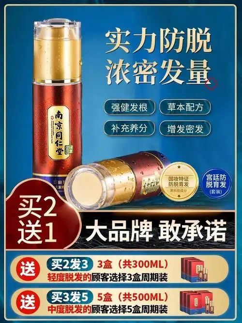止脱生发液_【南京同仁堂宫廷育发液】买3送2 买5送5 止脱生发 滋养
