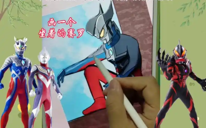 今天画赛罗奥特曼坐着的样子