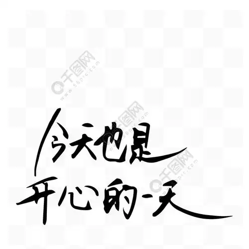 原创矢量艺术字文案开心