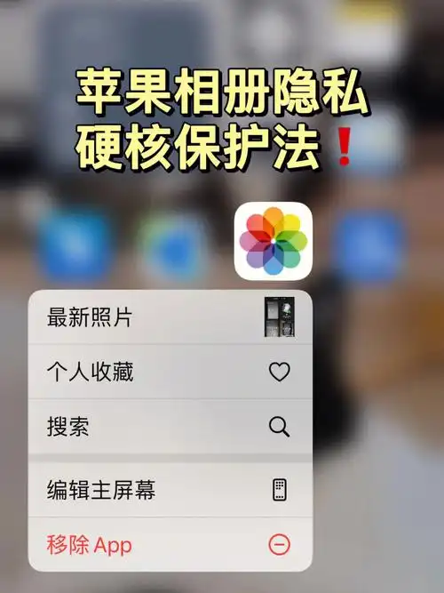 苹果相册保护秘诀75防止损友左划右划75