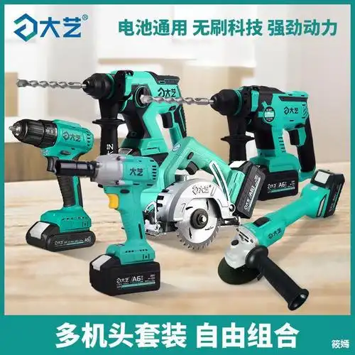 大艺充电电锤无刷锂电冲击钻角磨机电圆锯手电钻电动工具大全套装