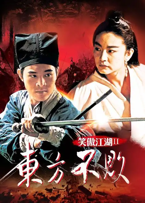 笑傲江湖2:东方不败