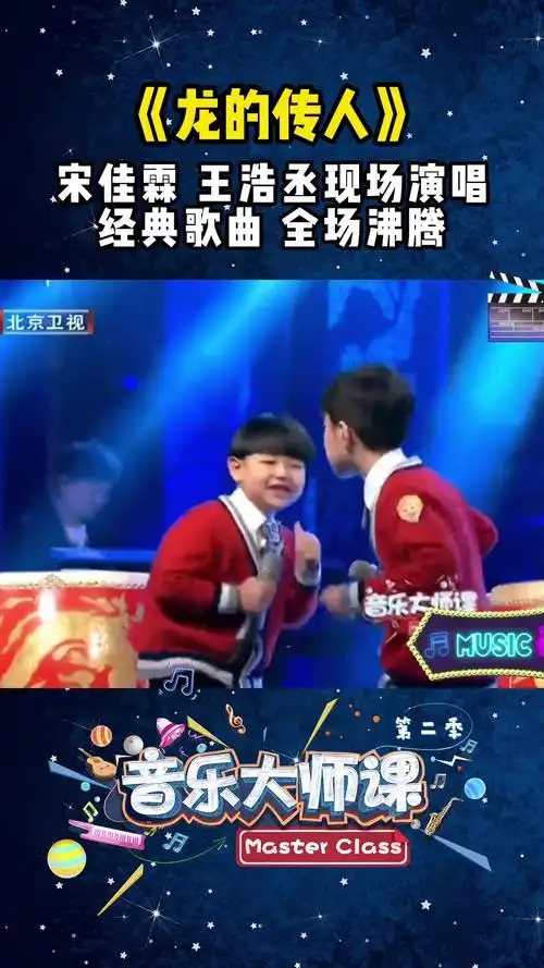 音乐大师课宋佳霖王浩丞现场演唱龙的传人天籁童音音乐童声童唱经