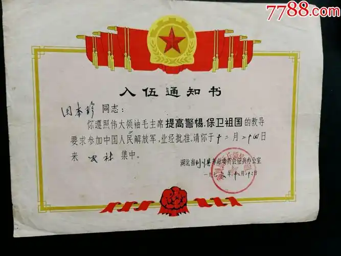 入伍通知书(湖北省利川县革命委员会征兵办公室)76年12月23日_通知书