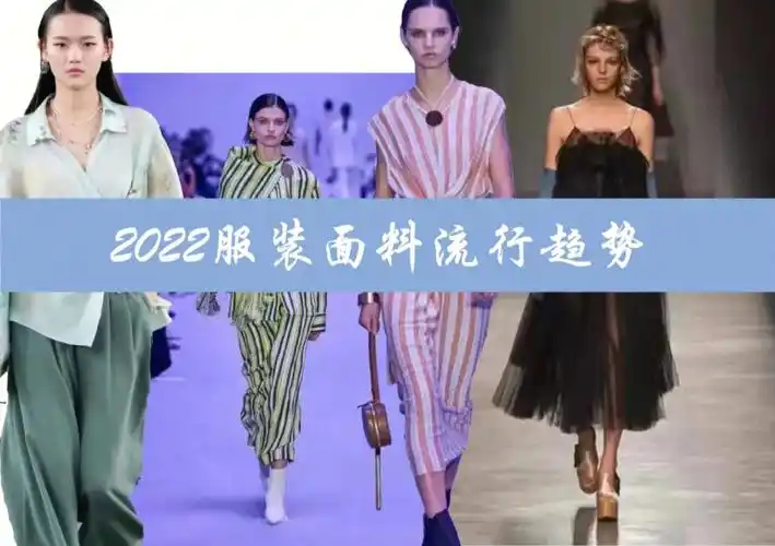 2022服装面料流行趋势春夏