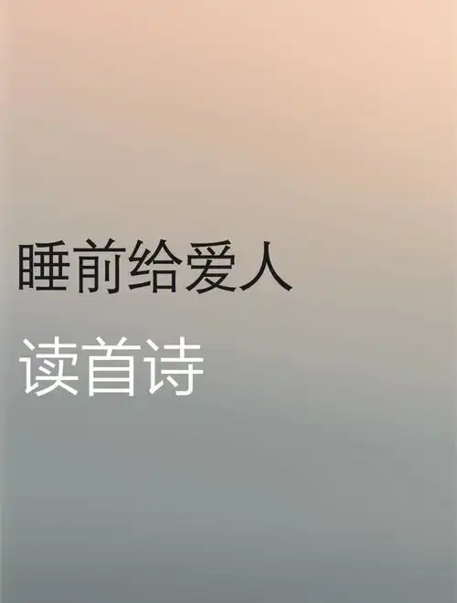 短句分享我想和你一起生活共享无尽的黄昏