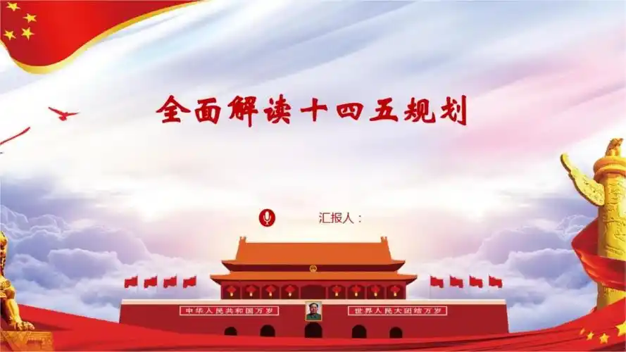 2020年十四五规划解读课件.pptx 29页